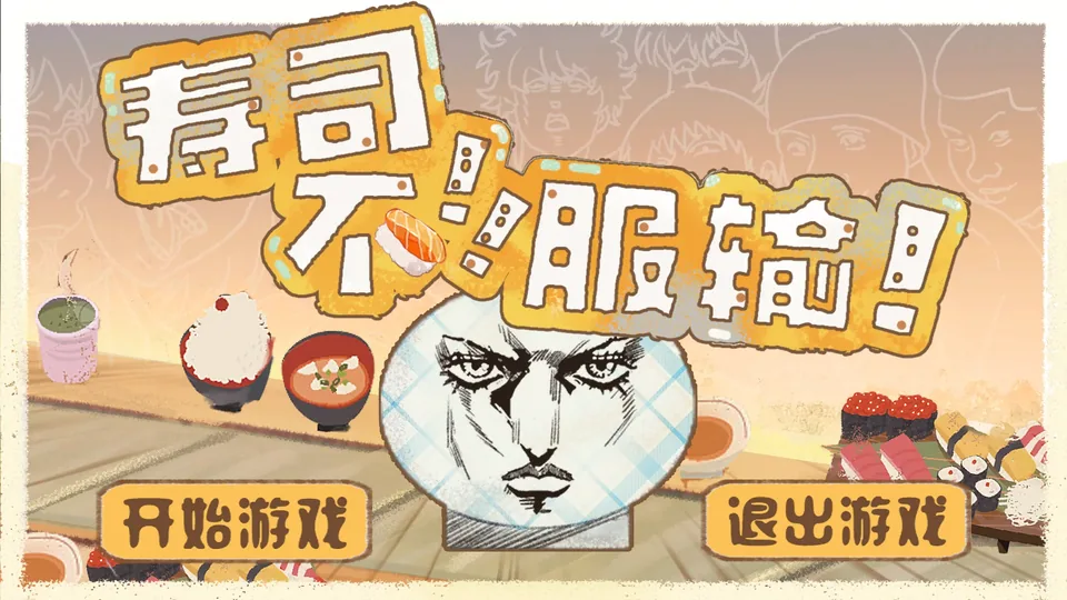 标题画面：寿司餐桌与一张夸张的漫画脸