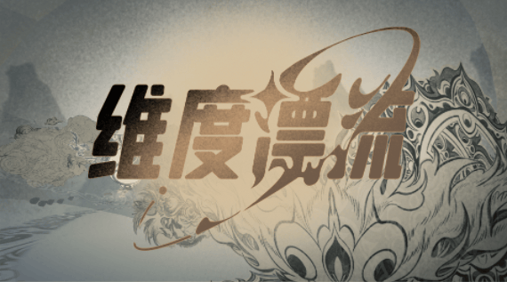 《维度漂流》封面