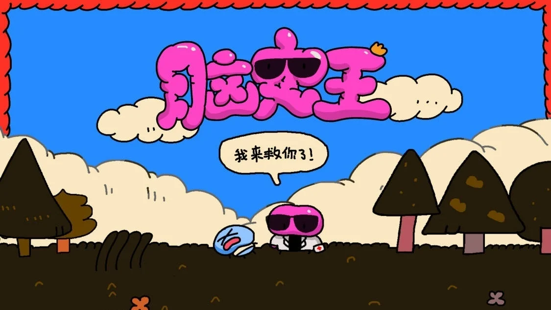 《脑史王》封面