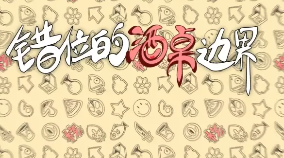 《错位的酒桌边界》封面