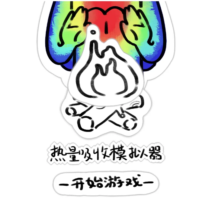标题画面：热成像色彩的双手围着一团手绘篝火