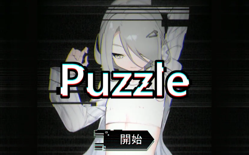 标题画面：故障风格的银发少女、Puzzle 字样与“開始”按钮